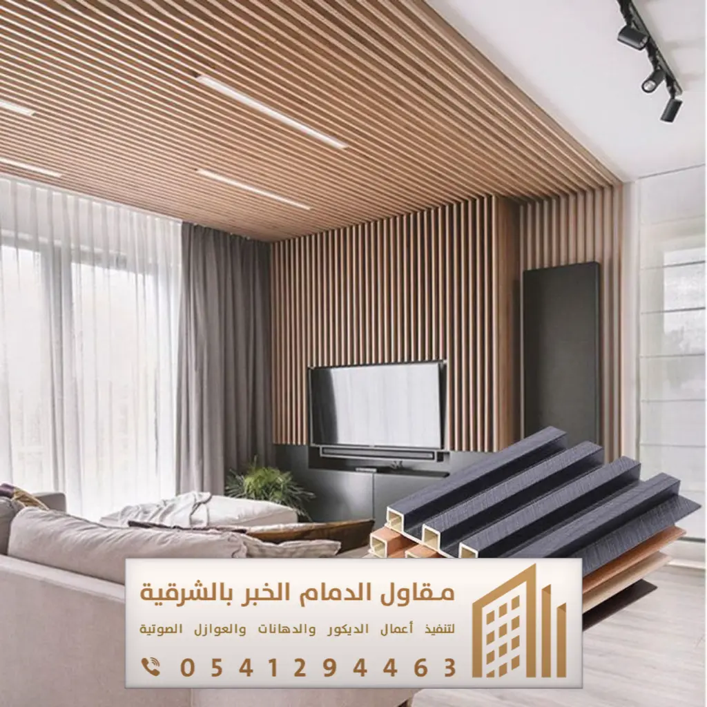 ديكور جدران بديل خشب في الدمام 0541294463 معلم بديل الخشب بالخبر ...