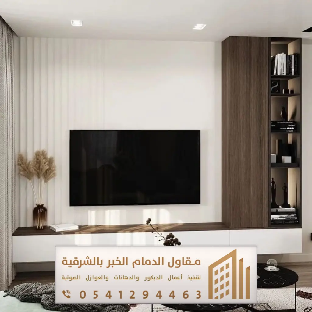 ديكور تلفزيون الدمام 0541294463 30 اشكال ديكور للشاشه بالدمام