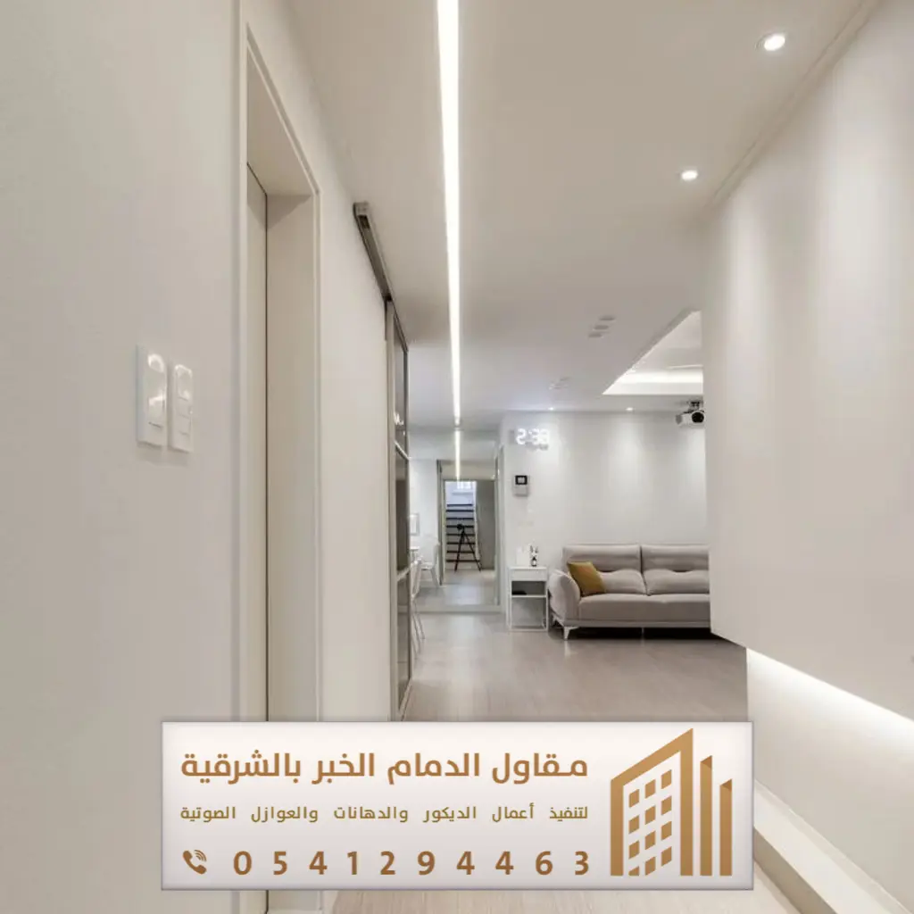 فني أصباغ داخلية بالدمام 0541294463 معلم دهانات داخلية بالخبر 22 افضل دهانات داخلية بتاروت القطيف