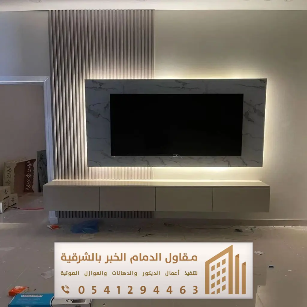 ديكور تلفزيون الدمام 0541294463 6 افضل ديكور للتلفزيون في الخفجي