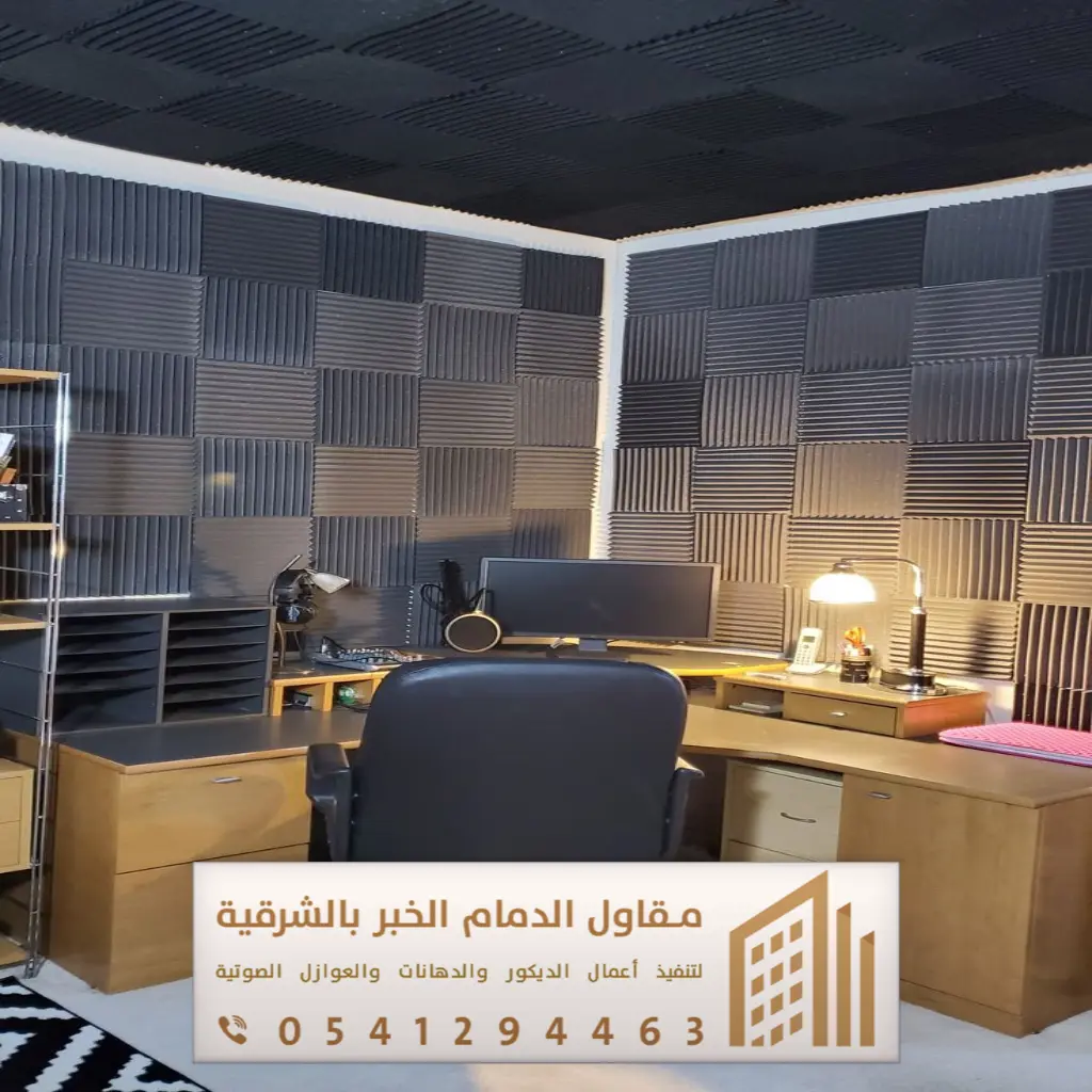 تركيب عازل صوت بالدمام 0541294463 عوازل الصوت في الشرقية 23 الواح عازل صوت بقيق