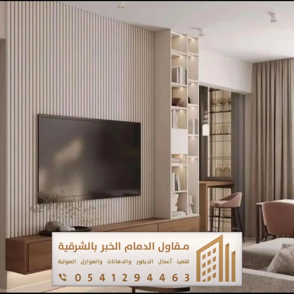 ديكور تلفزيون الدمام 0541294463 22 بديل الخشب للتلفزيون في سيهات