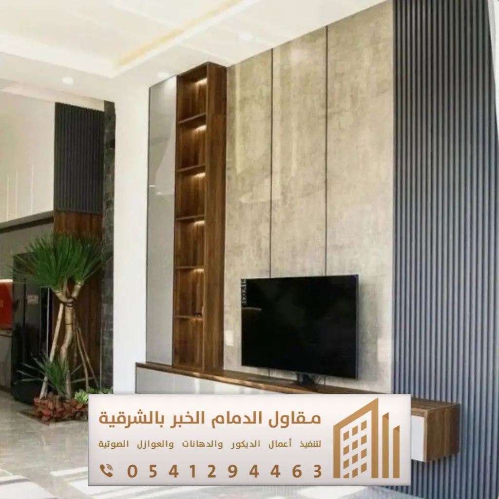 ديكور تلفزيون الدمام 0541294463 7 حائط شاشة ديكور بالقطيف