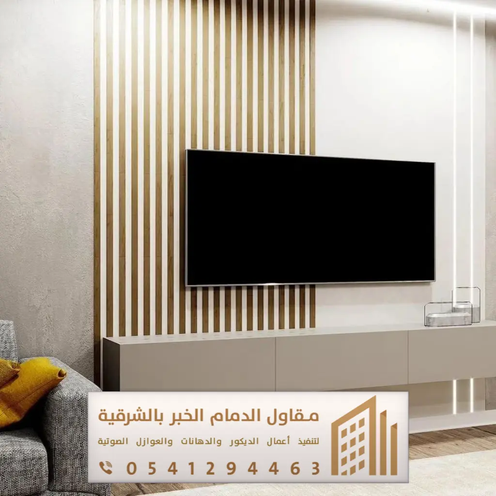 ديكور تلفزيون الدمام 0541294463 29 خشب ديكور تلفزيون الاحساء