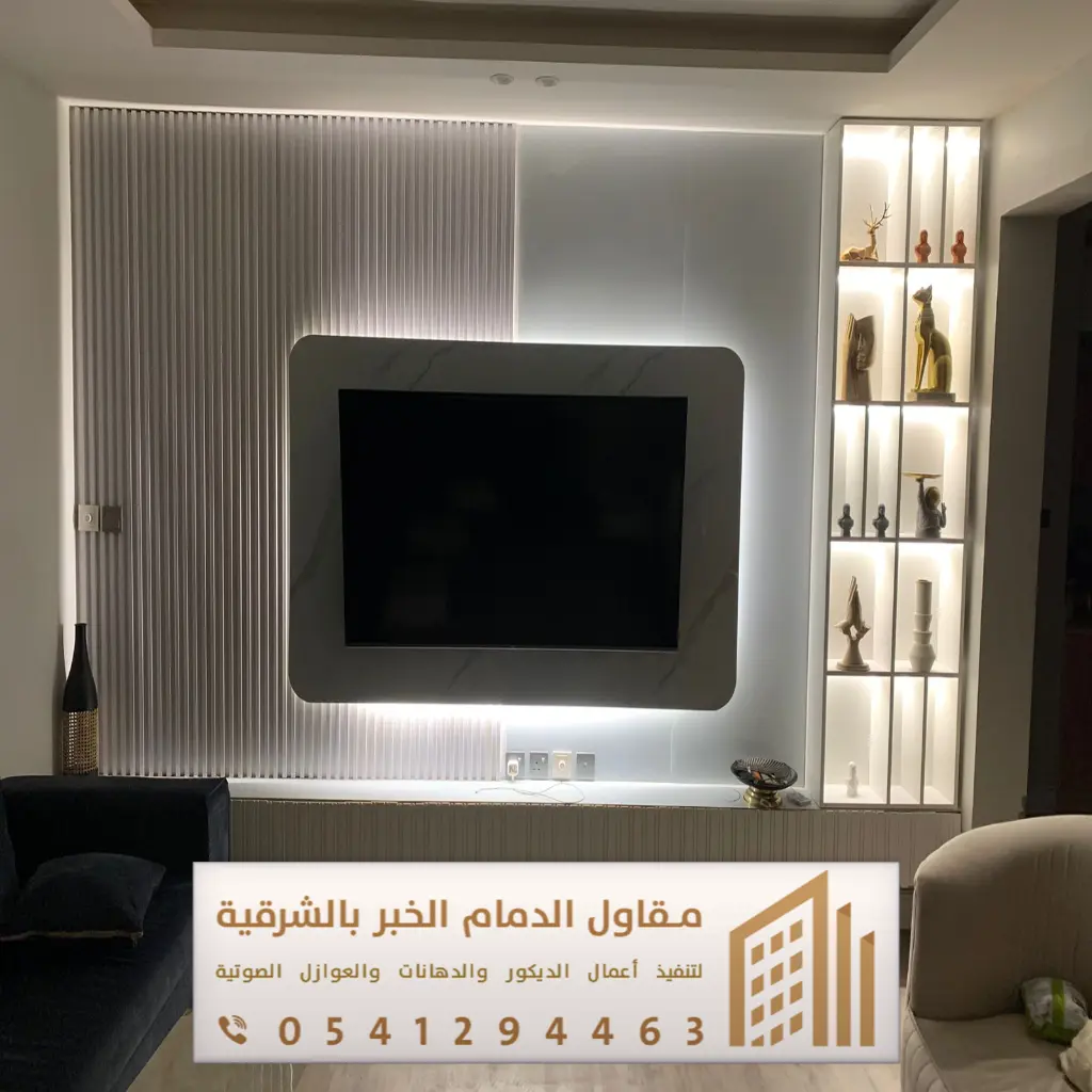 ديكور تلفزيون الدمام 0541294463 21 خلفيات تلفزيون مودرن الجبيل