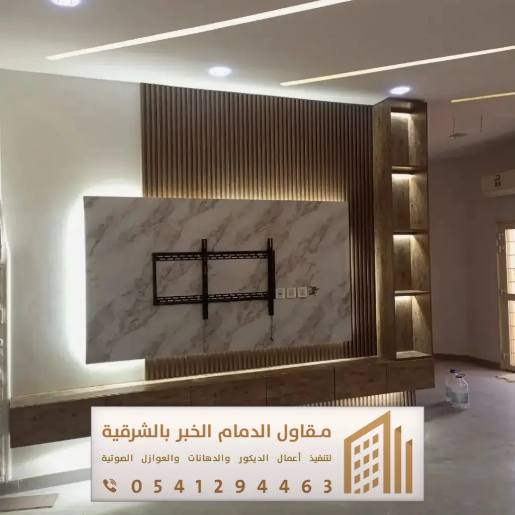 ديكور تلفزيون الدمام 0541294463 13 ديكور التلفزيون الحائط في بقيق
