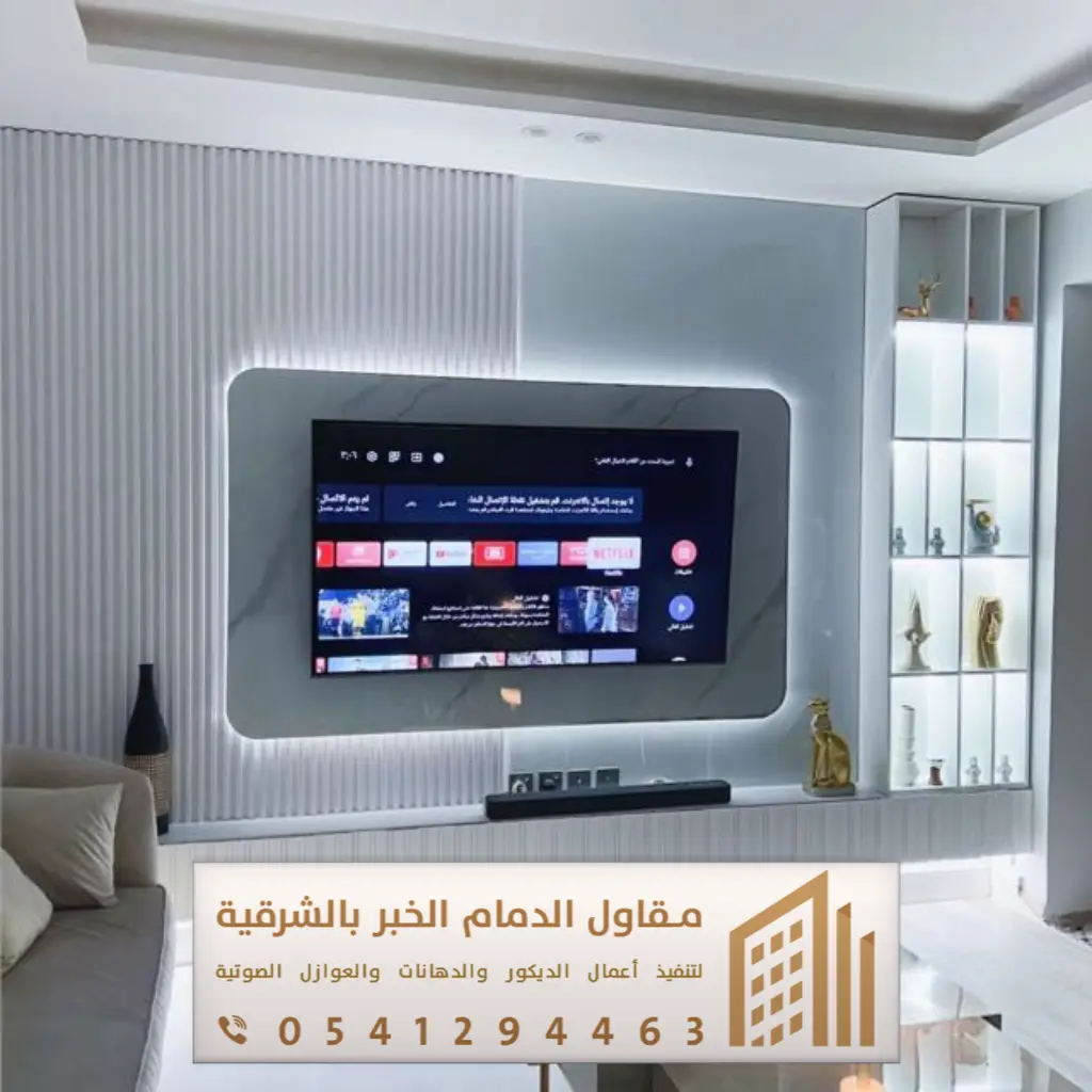 ديكور تلفزيون الدمام 0541294463 5 ديكور تلفزيون بديل الخشب بالاحساء