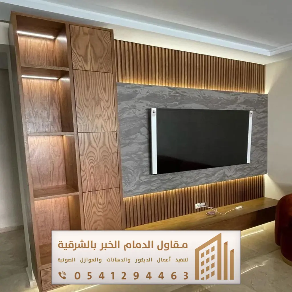 ديكور تلفزيون الدمام 0541294463 45 ديكور تلفزيون خشب الخبر