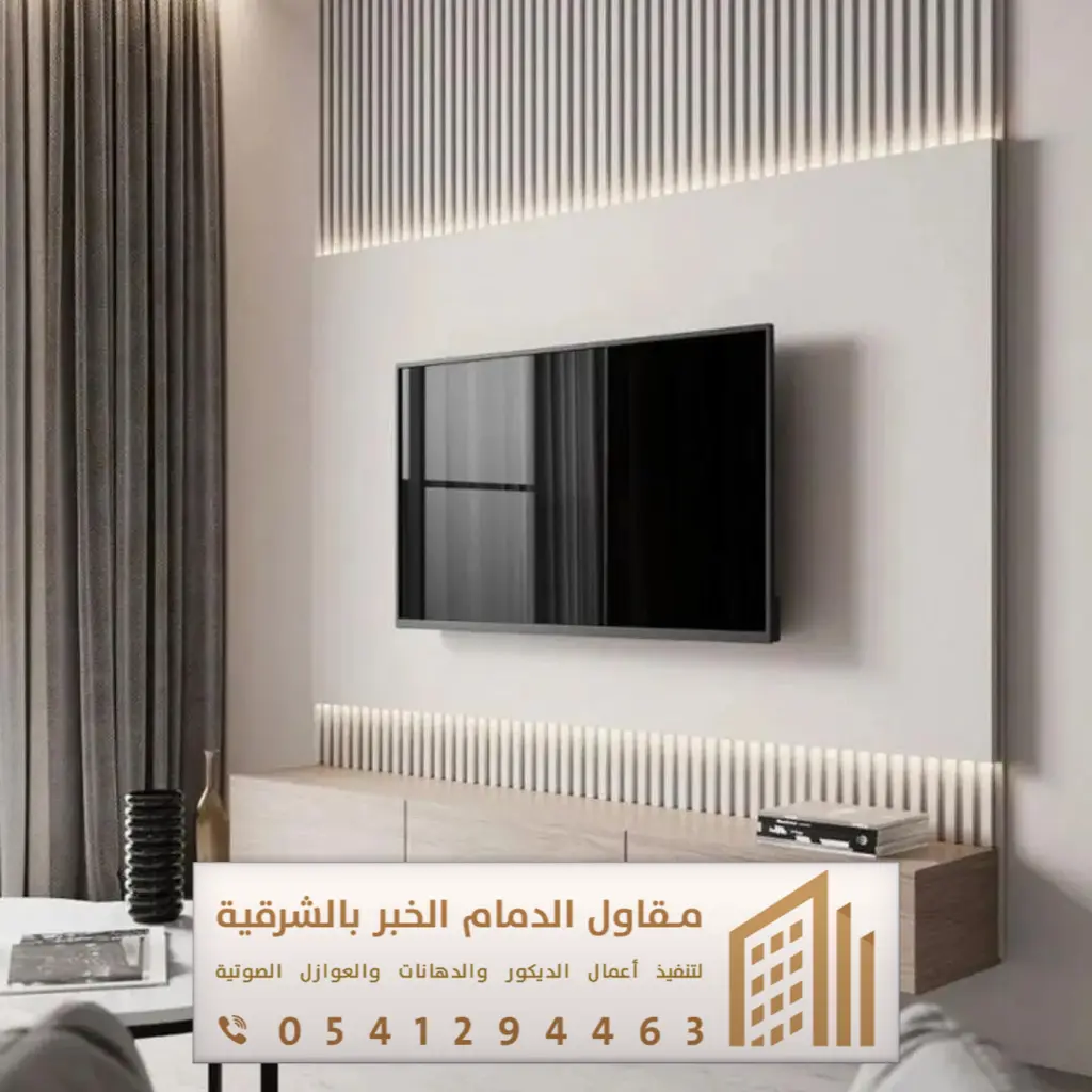 ديكور تلفزيون الدمام 0541294463 37 ديكور تلفزيون مودرن الشرقية