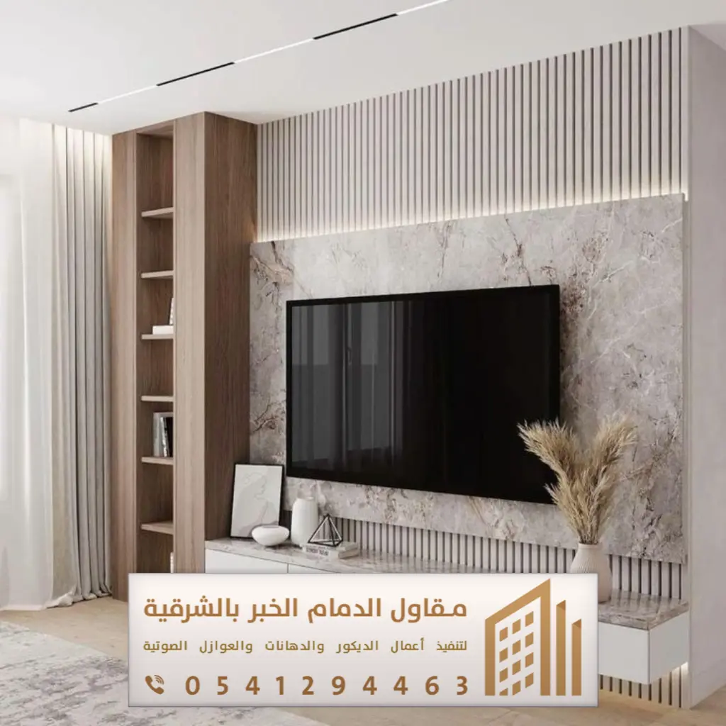ديكور تلفزيون الدمام 0541294463 28 ديكور جدار تلفزيون الجبيل