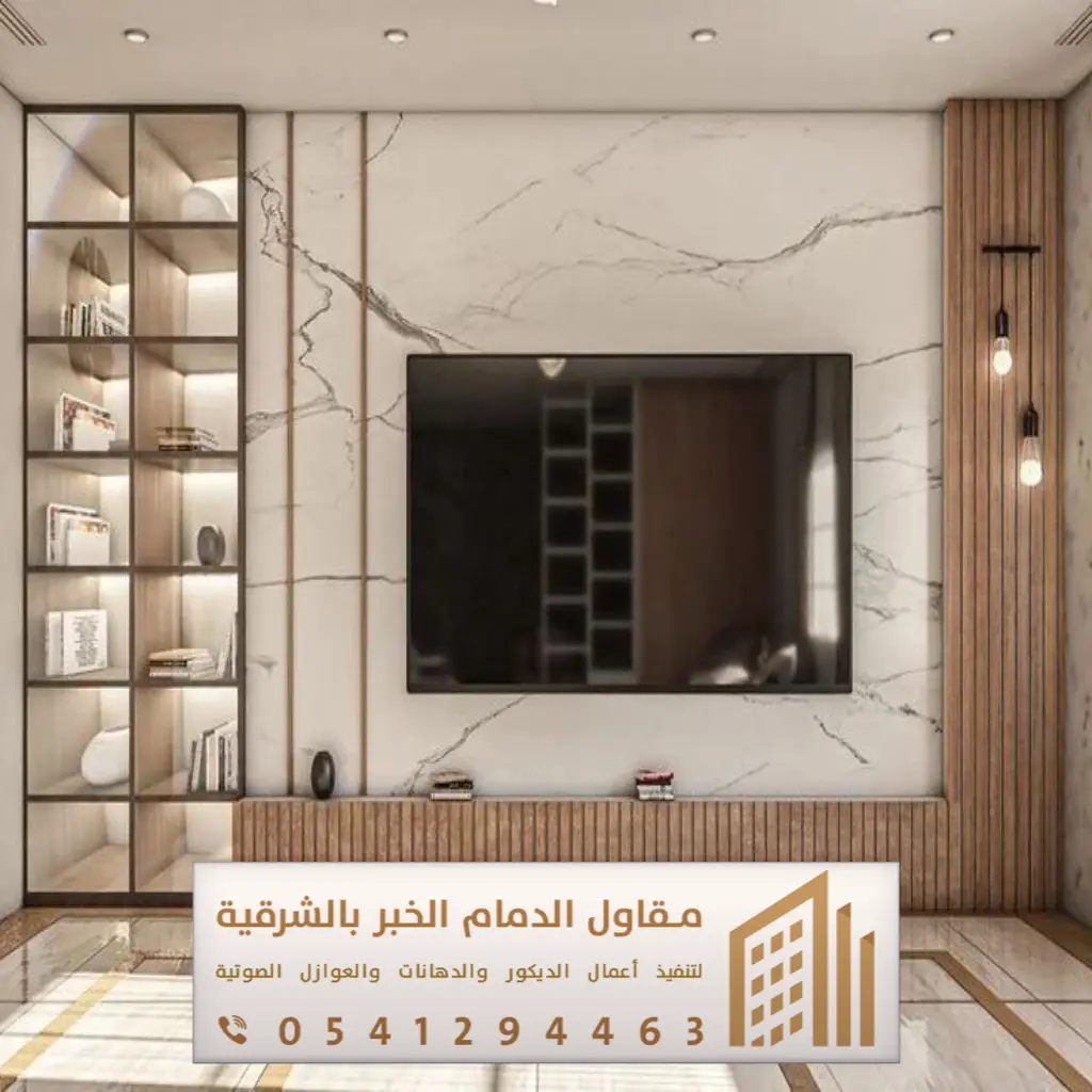 ديكور تلفزيون الدمام 0541294463 48 ديكور جدار تلفزيون سيهات