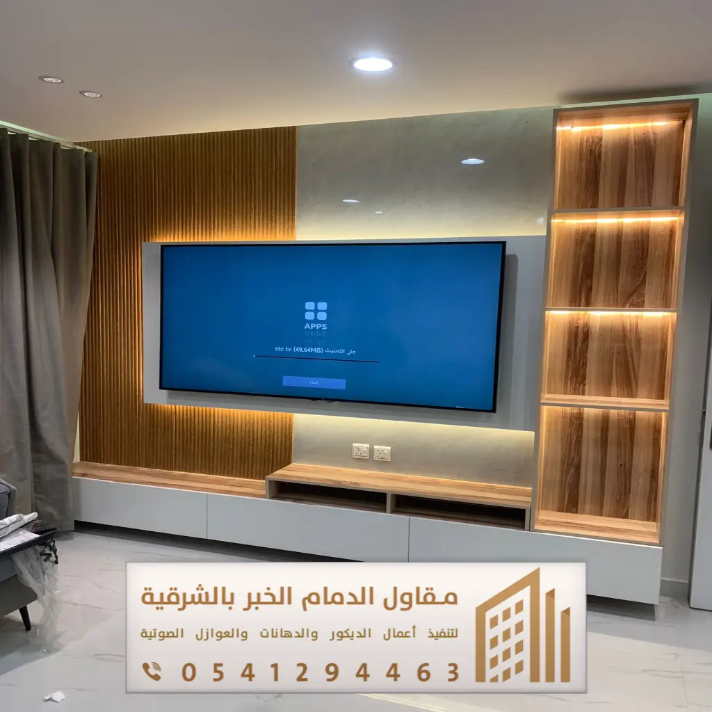 ديكور تلفزيون الدمام 0541294463 12 ديكور جدران تلفزيون الشرقية