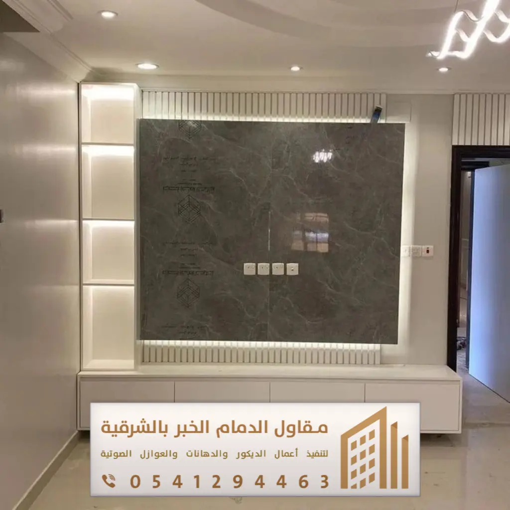 ديكور تلفزيون الدمام 0541294463 4 ديكور حائط الشاشه في الدمام