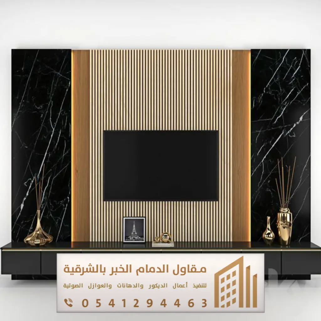 ديكور تلفزيون الدمام 0541294463 44 ديكور حائط شاشة بلازما الشرقية
