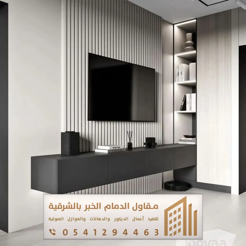 ديكور تلفزيون الدمام 0541294463 36 ديكور خلفية تلفزيون الجبيل