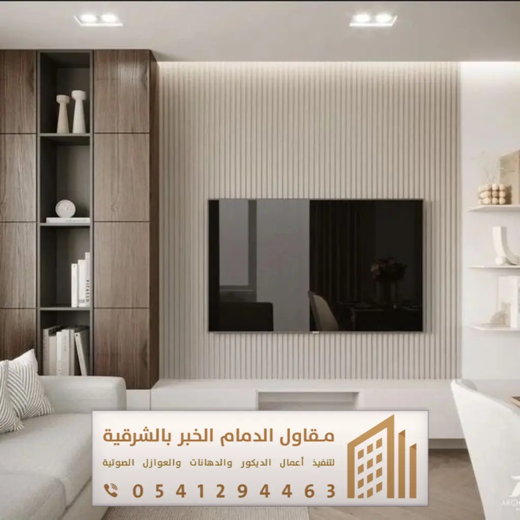 ديكور تلفزيون الدمام 0541294463 8 ديكور خلفية شاشة البلازما بالشرقية