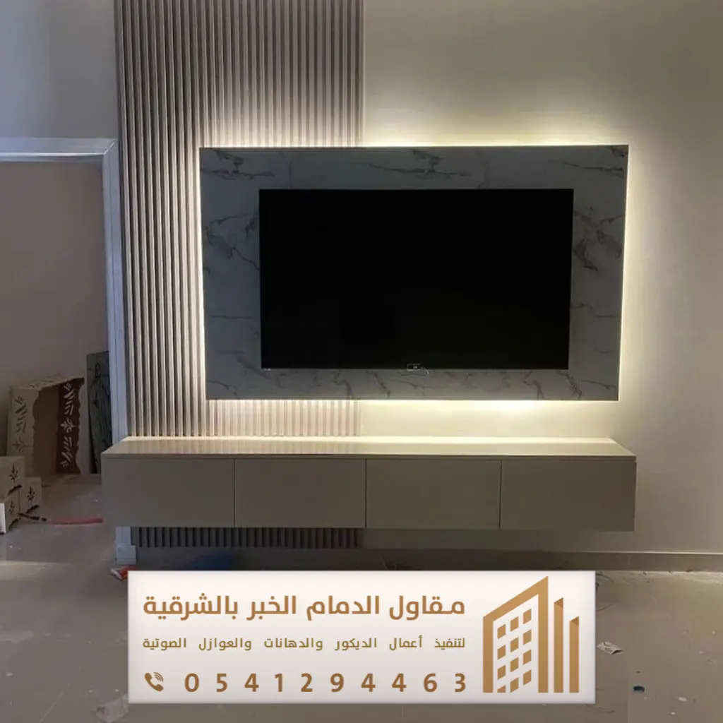 ديكور تلفزيون الدمام 0541294463 17 ديكور شاشه تلفزيون بالخبر الشمالية