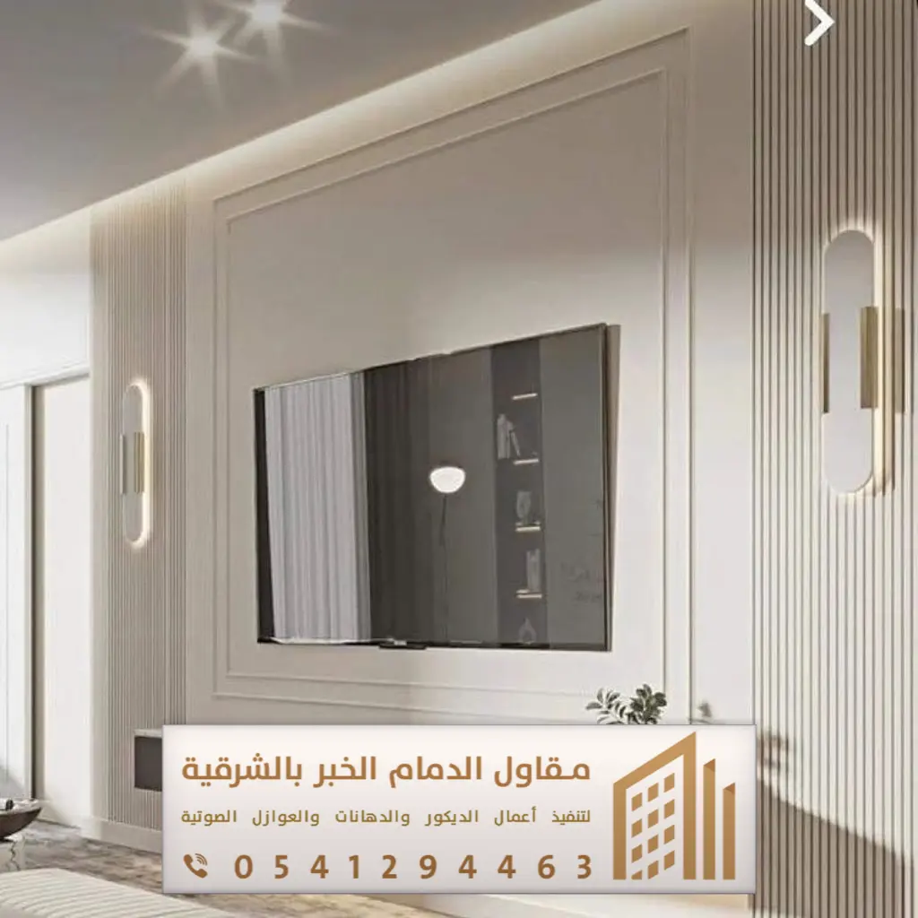 ديكور تلفزيون الدمام 0541294463 35 ديكور شاشه مودرن بقيق