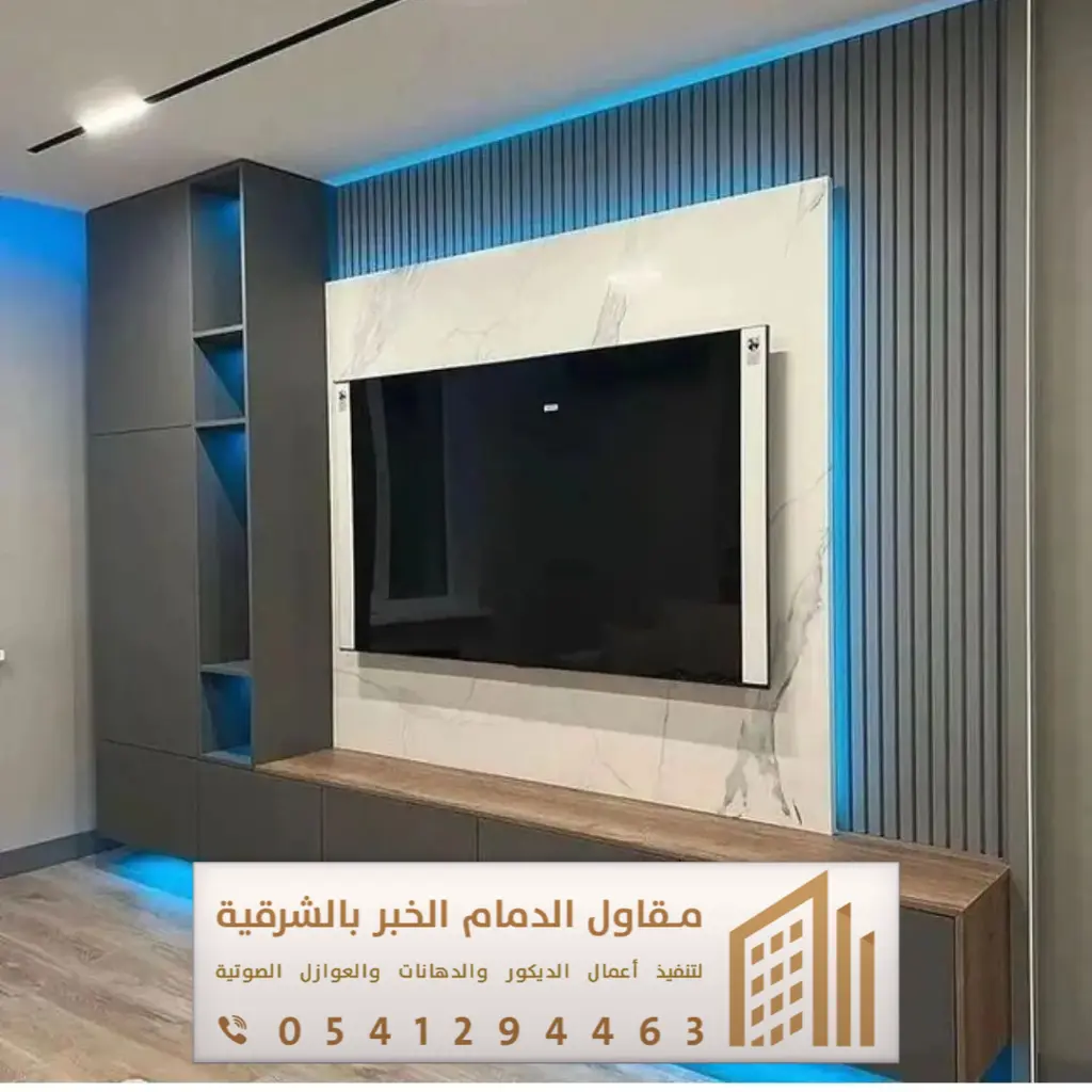 ديكور تلفزيون الدمام 0541294463 50 ديكورات خلفية شاشة البلازما في سيهات