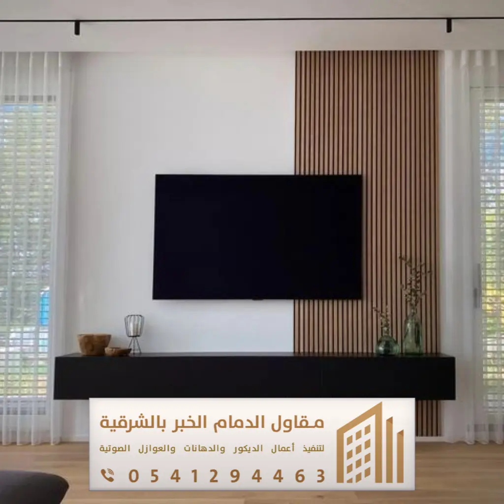ديكور تلفزيون الدمام 0541294463 42 ديكورات شاشات بلازما في الخبر الجنوبية