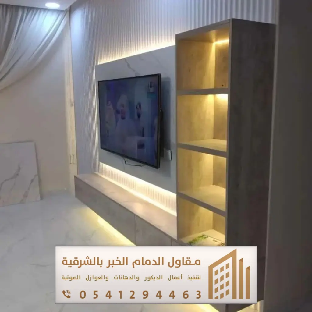 ديكور تلفزيون الدمام 0541294463 34 شاشه ديكور الشرقية