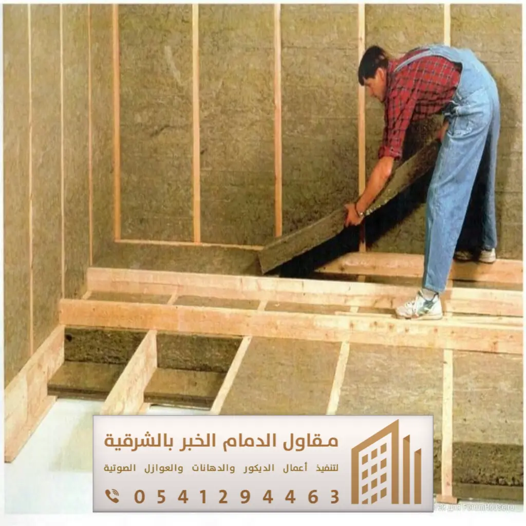 تركيب عازل صوت بالدمام 0541294463 عوازل الصوت في الشرقية 3 معلم تركيب عازل صوت في القطيف