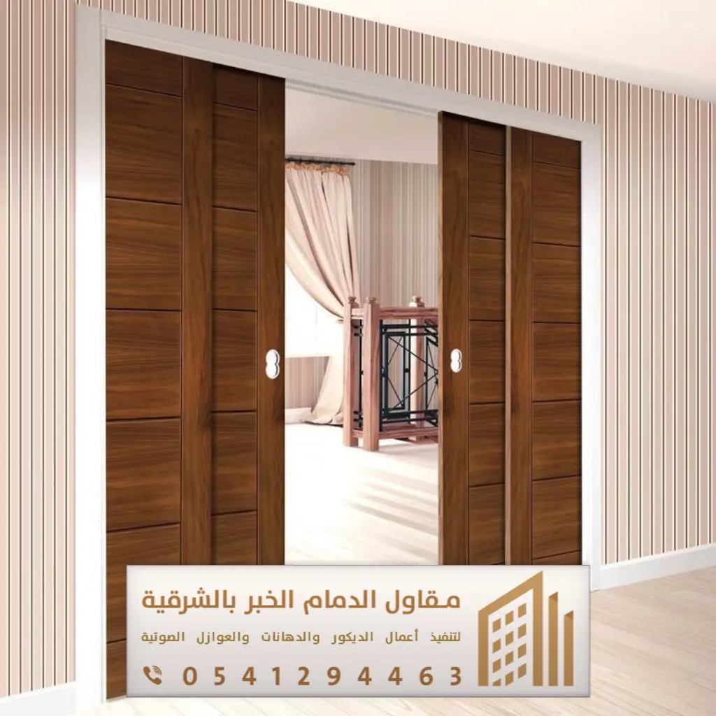أبواب سحاب وأكورديون في الدمام والخبر 0541294463 فني تركيب أبواب سحاب بالقطيف 16 أبواب أكورديون بسيهات