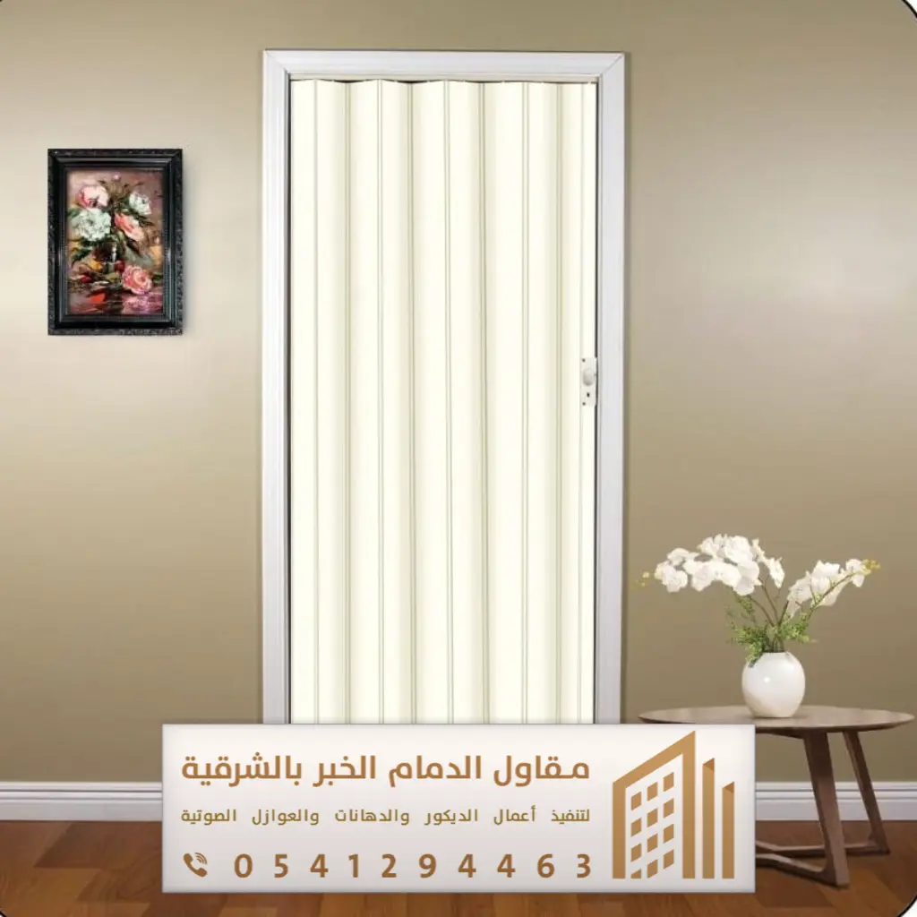 أبواب سحاب وأكورديون في الدمام والخبر 0541294463 فني تركيب أبواب سحاب بالقطيف 7 أبواب اكورديون الظهران
