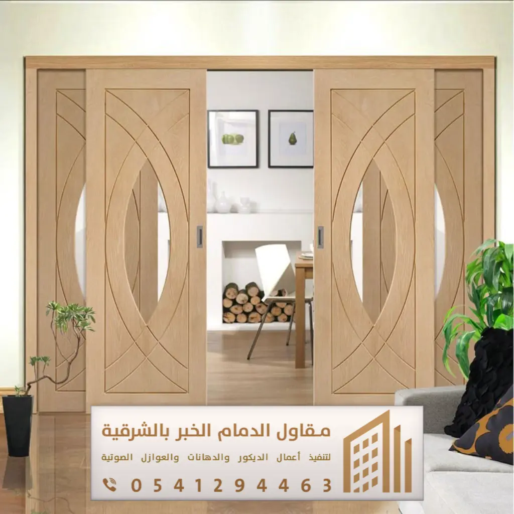 أبواب سحاب وأكورديون في الدمام والخبر 0541294463 فني تركيب أبواب سحاب بالقطيف 19 ابواب السحب الخشبية بالأحساء