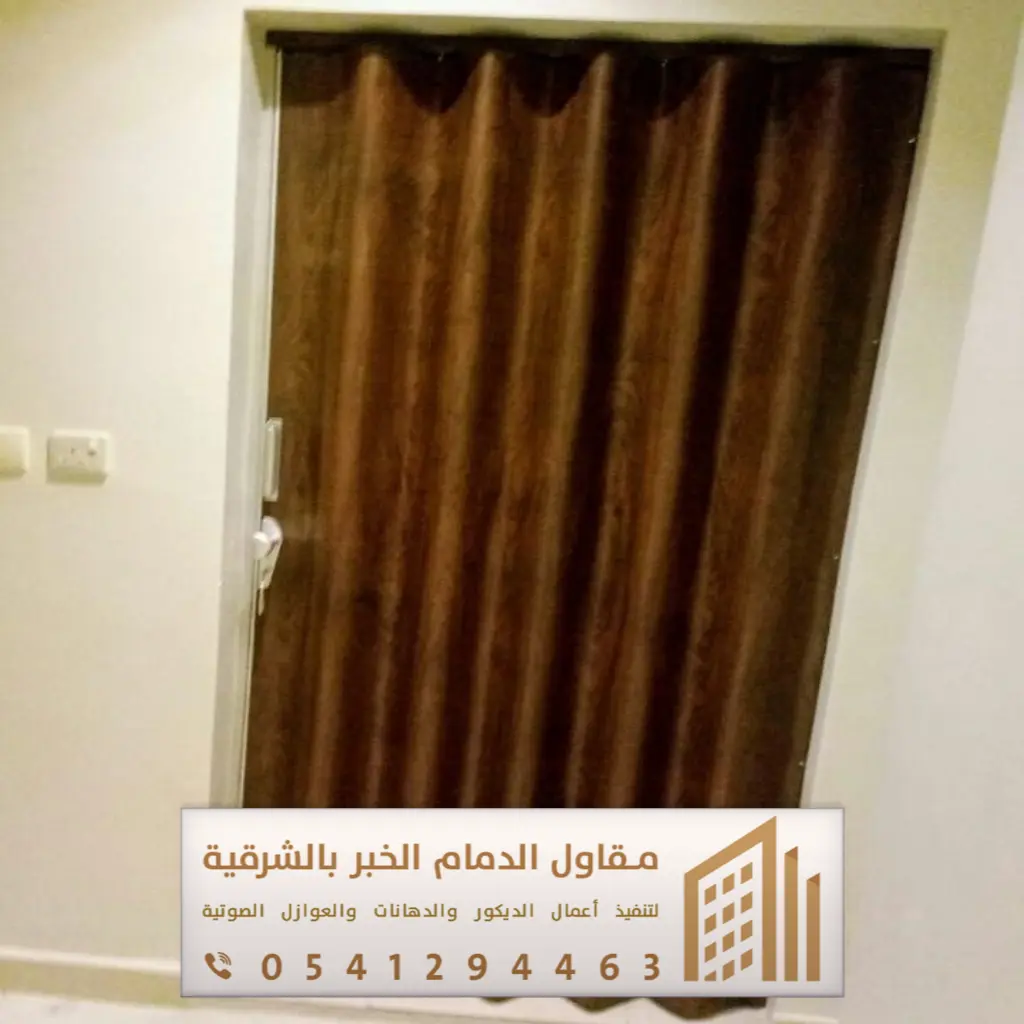 أبواب سحاب وأكورديون في الدمام والخبر 0541294463 فني تركيب أبواب سحاب بالقطيف 14 ابواب داخلي الجبيل