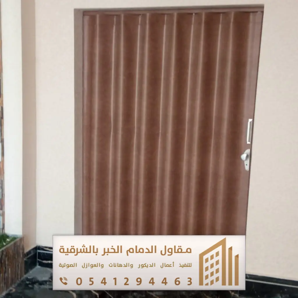 أبواب سحاب وأكورديون في الدمام والخبر 0541294463 فني تركيب أبواب سحاب بالقطيف 23 ابواب سحب خشب سيهات