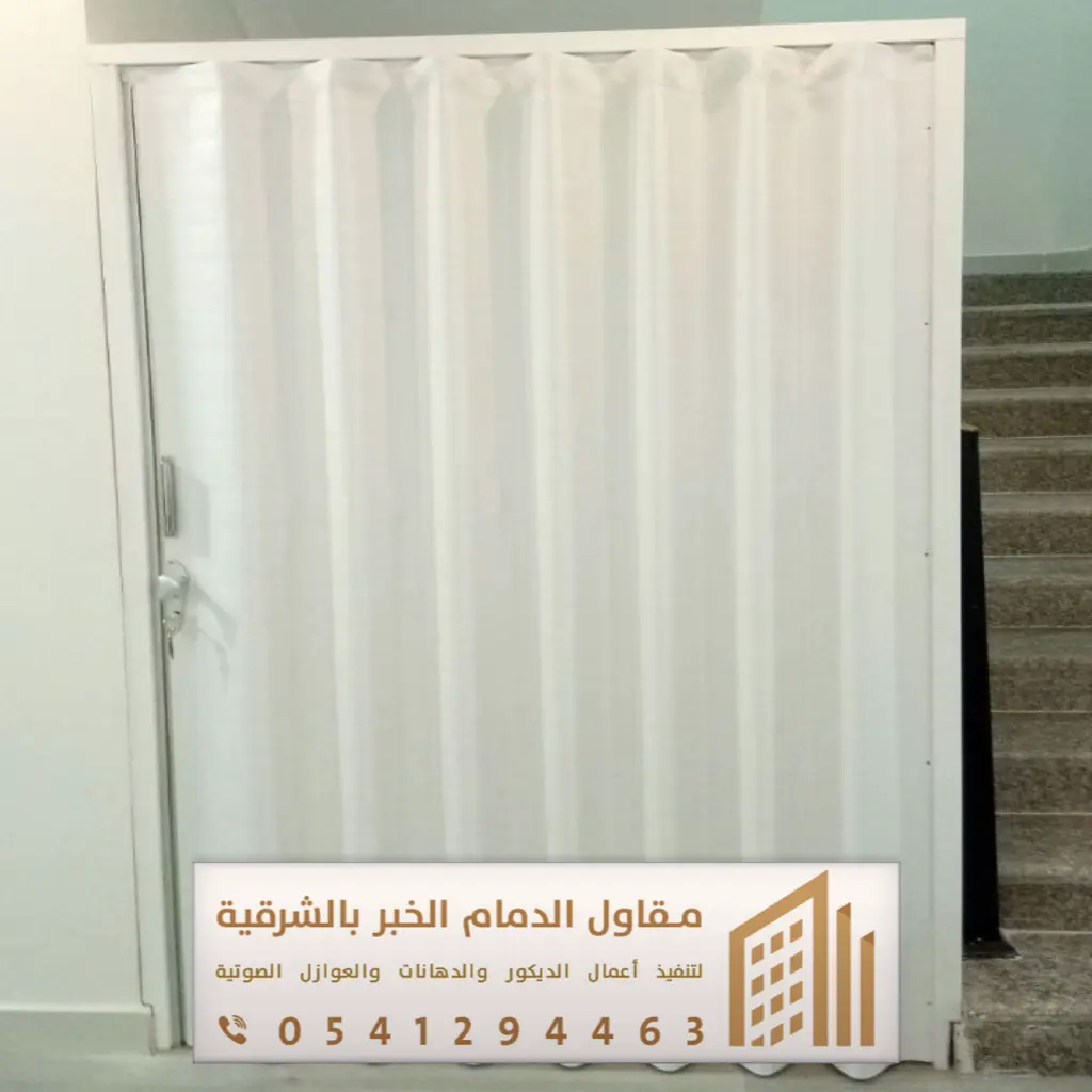 أبواب سحاب وأكورديون في الدمام والخبر 0541294463 فني تركيب أبواب سحاب بالقطيف 26 ابواب سحب داخلية في الدمام