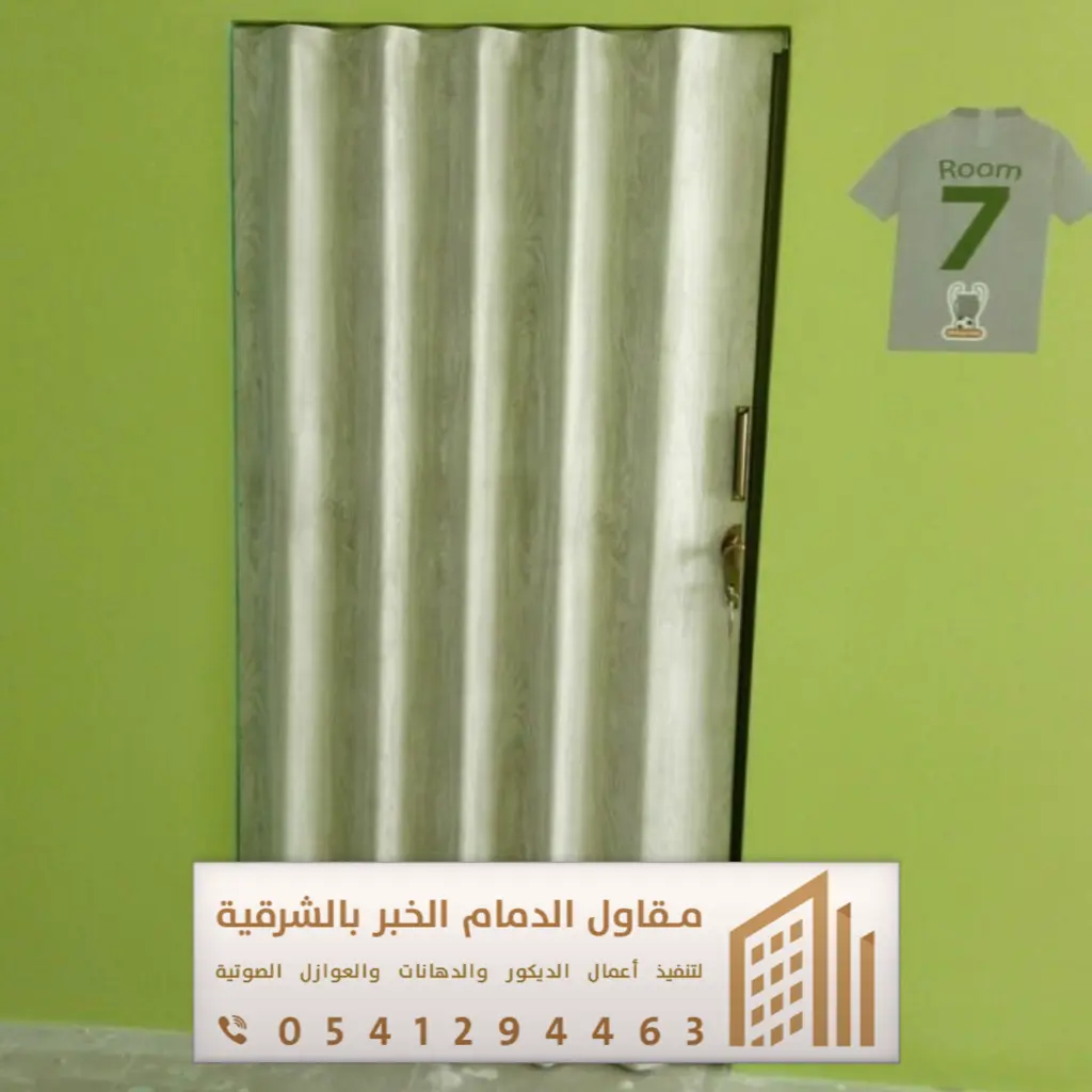أبواب سحاب وأكورديون في الدمام والخبر 0541294463 فني تركيب أبواب سحاب بالقطيف 27 تركيب ابواب سحاب بالخبر