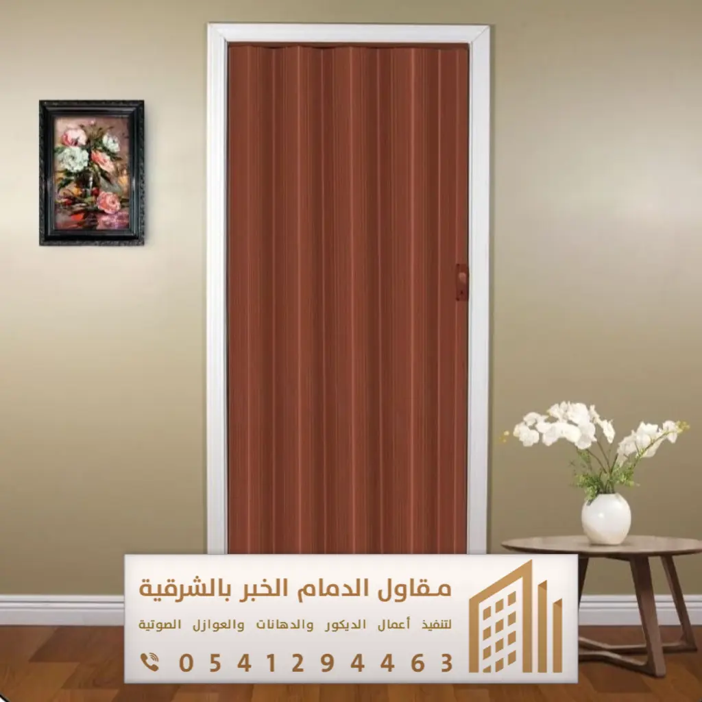 أبواب سحاب وأكورديون في الدمام والخبر 0541294463 فني تركيب أبواب سحاب بالقطيف 1 تركيب ابواب سحاب خشب بالدمام