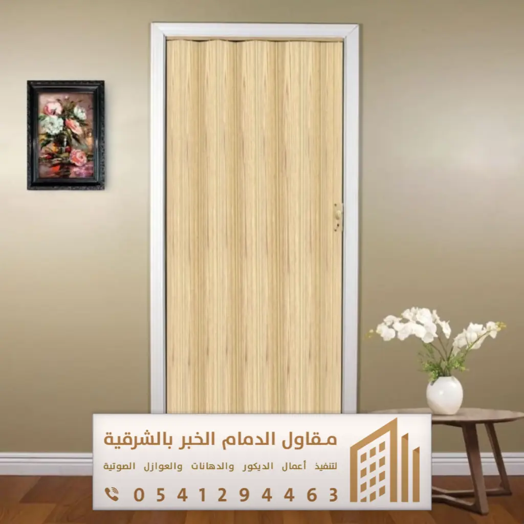 أبواب سحاب وأكورديون في الدمام والخبر 0541294463 فني تركيب أبواب سحاب بالقطيف 4 تفصيل ابواب اكورديون بقيق
