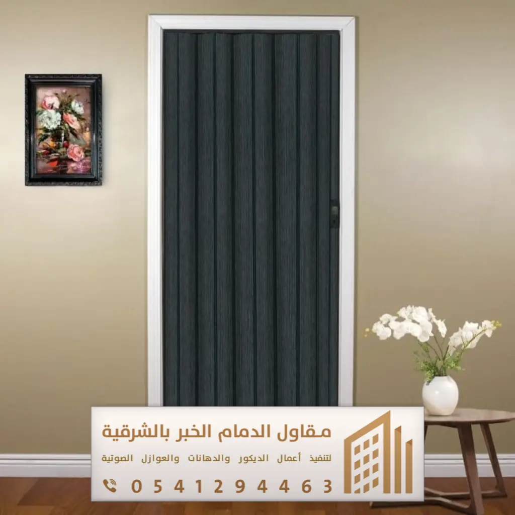 أبواب سحاب وأكورديون في الدمام والخبر 0541294463 فني تركيب أبواب سحاب بالقطيف 13 تفصيل باب اكورديون القطيف