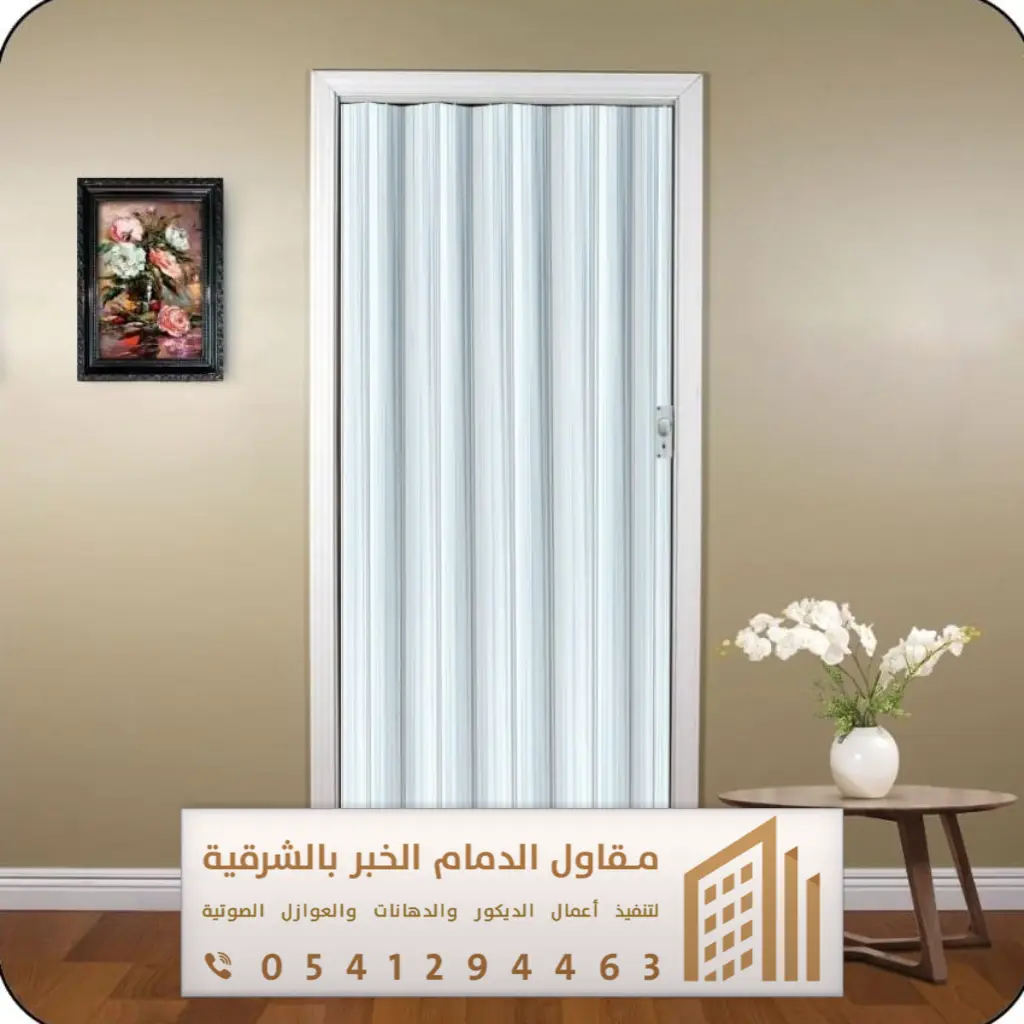 أبواب سحاب وأكورديون في الدمام والخبر 0541294463 فني تركيب أبواب سحاب بالقطيف 10 صور باب اكورديون بالخبر