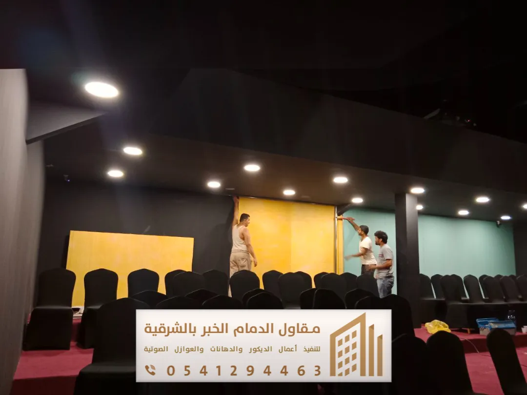 اسعار العوازل الصوتية للجدران في الظهران