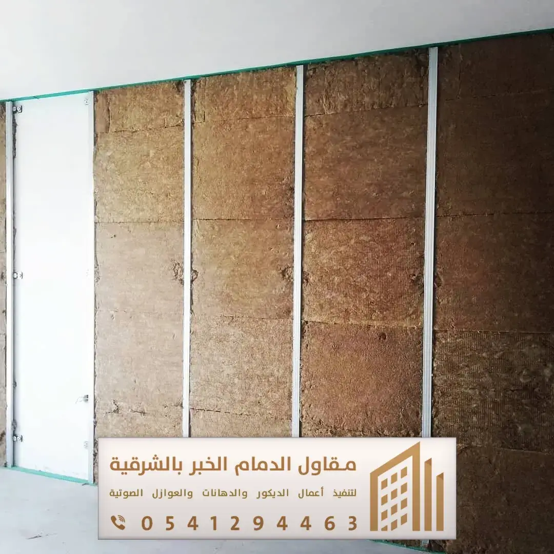 الالواح العازلة للصوت الجدران بالخبر