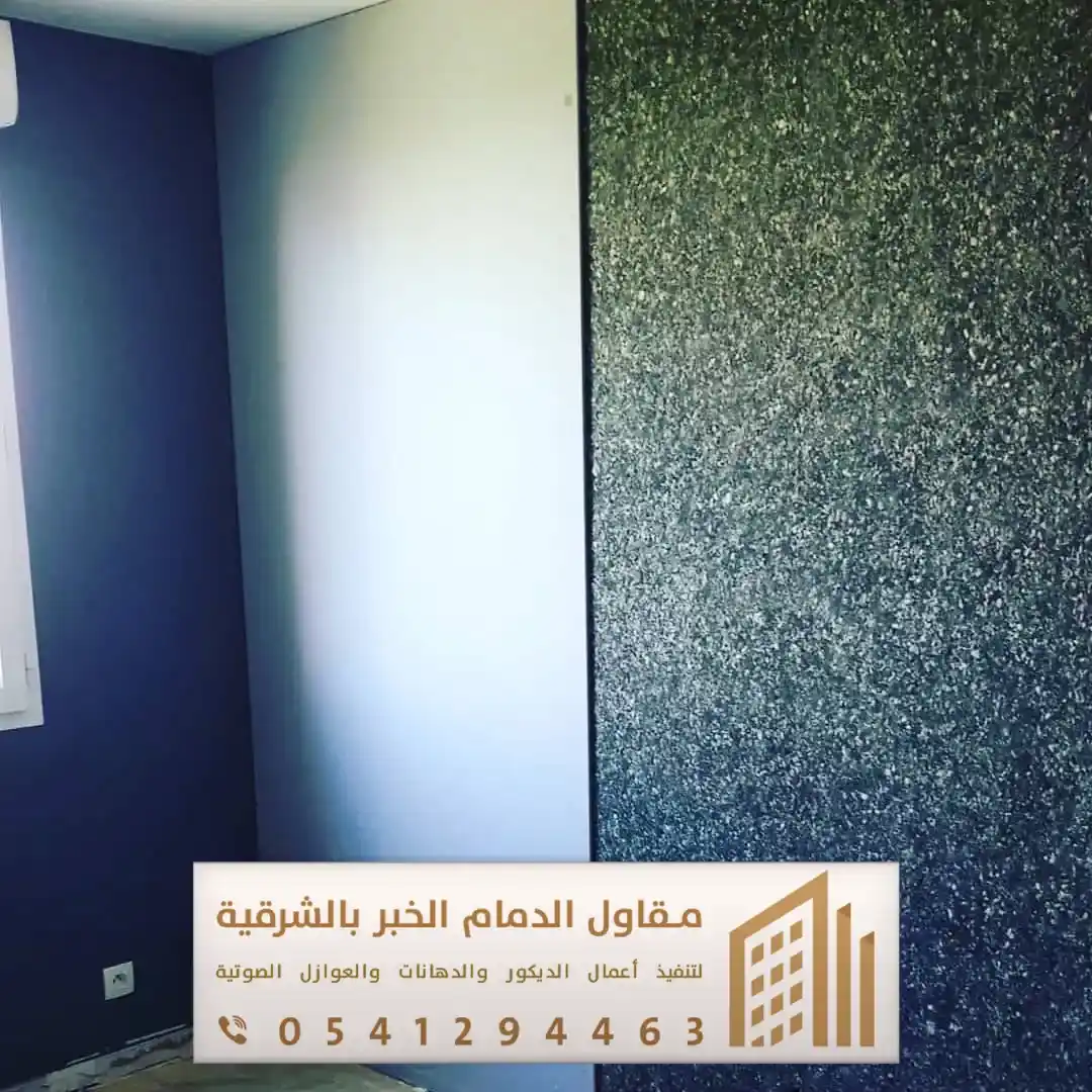 العوازل الصوتية للجدران بالدمام