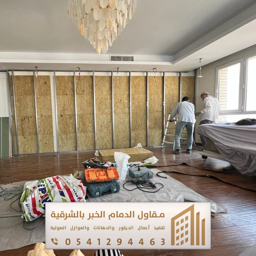 تركيب عوازل صوتية للجدران بالشرقية