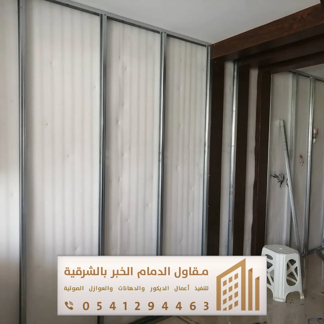 تكلفة عزل صوتي جدران الجبيل