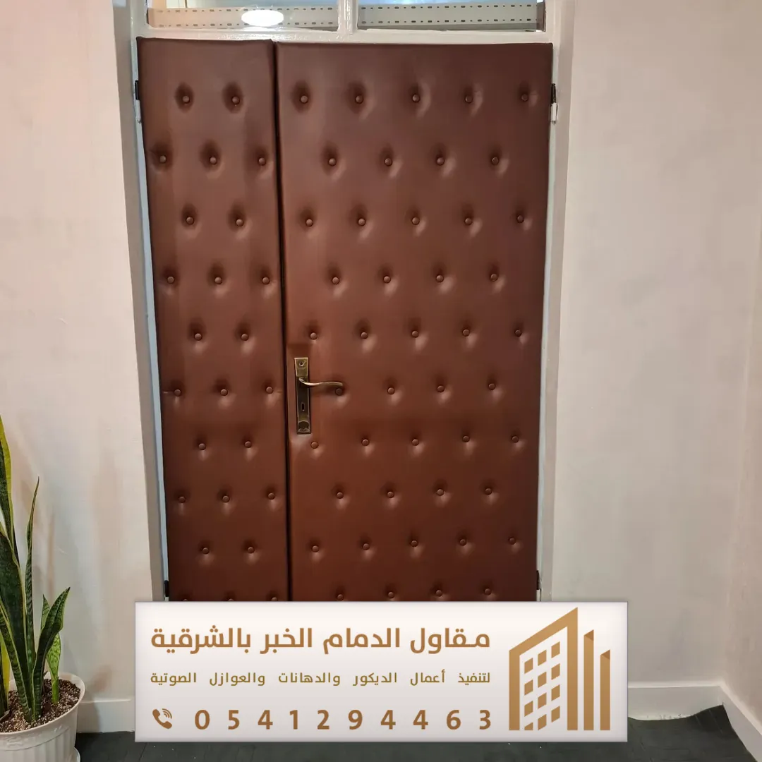 عازل صوت باب في سيهات