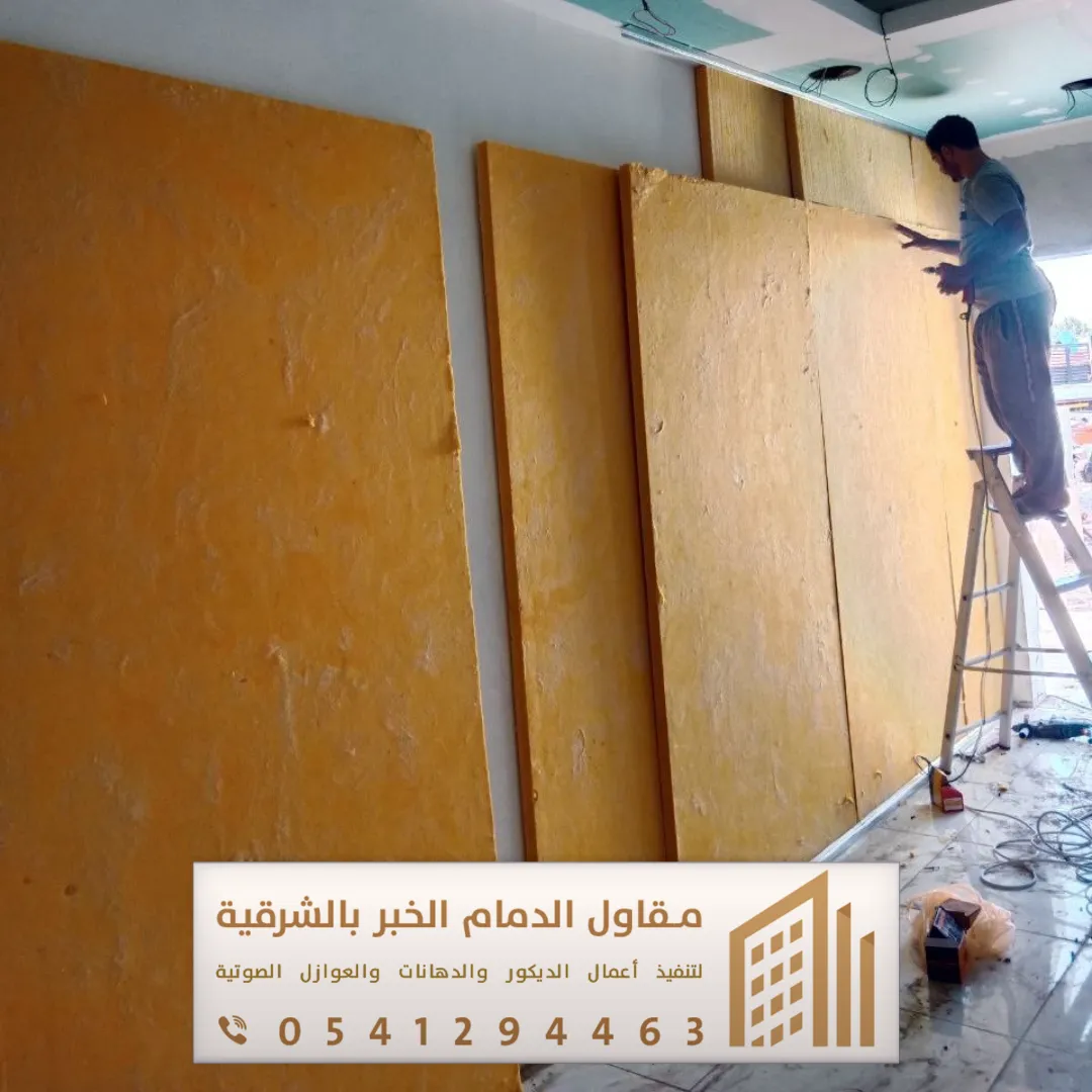 عازل صوت جدران الدمام