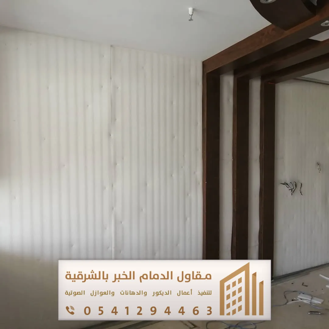 عازل صوت للجدران في الدمام