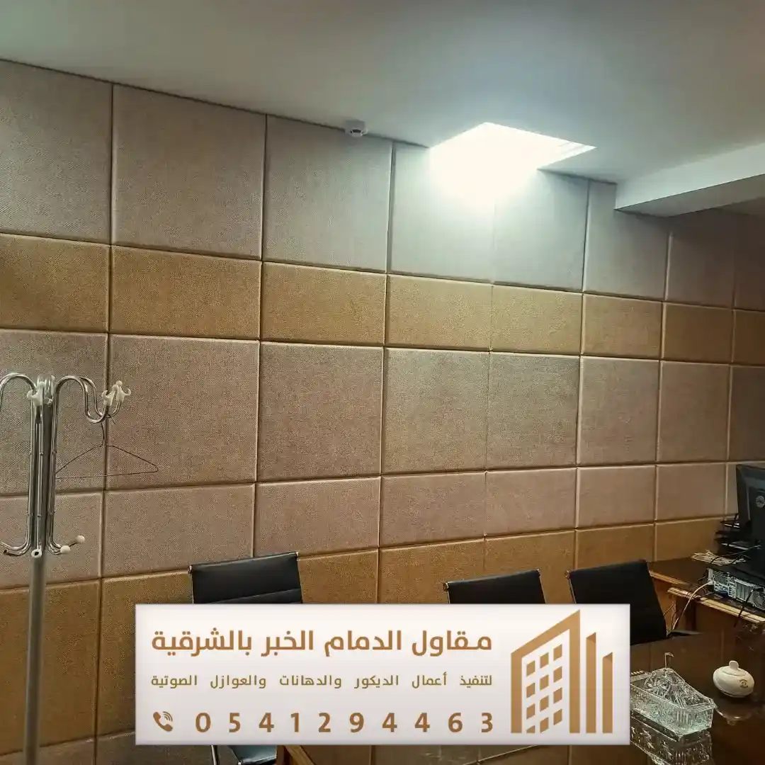 عزل صوت للجدران الخبر