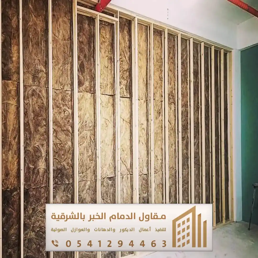 عزل صوت للجدران بالجبيل