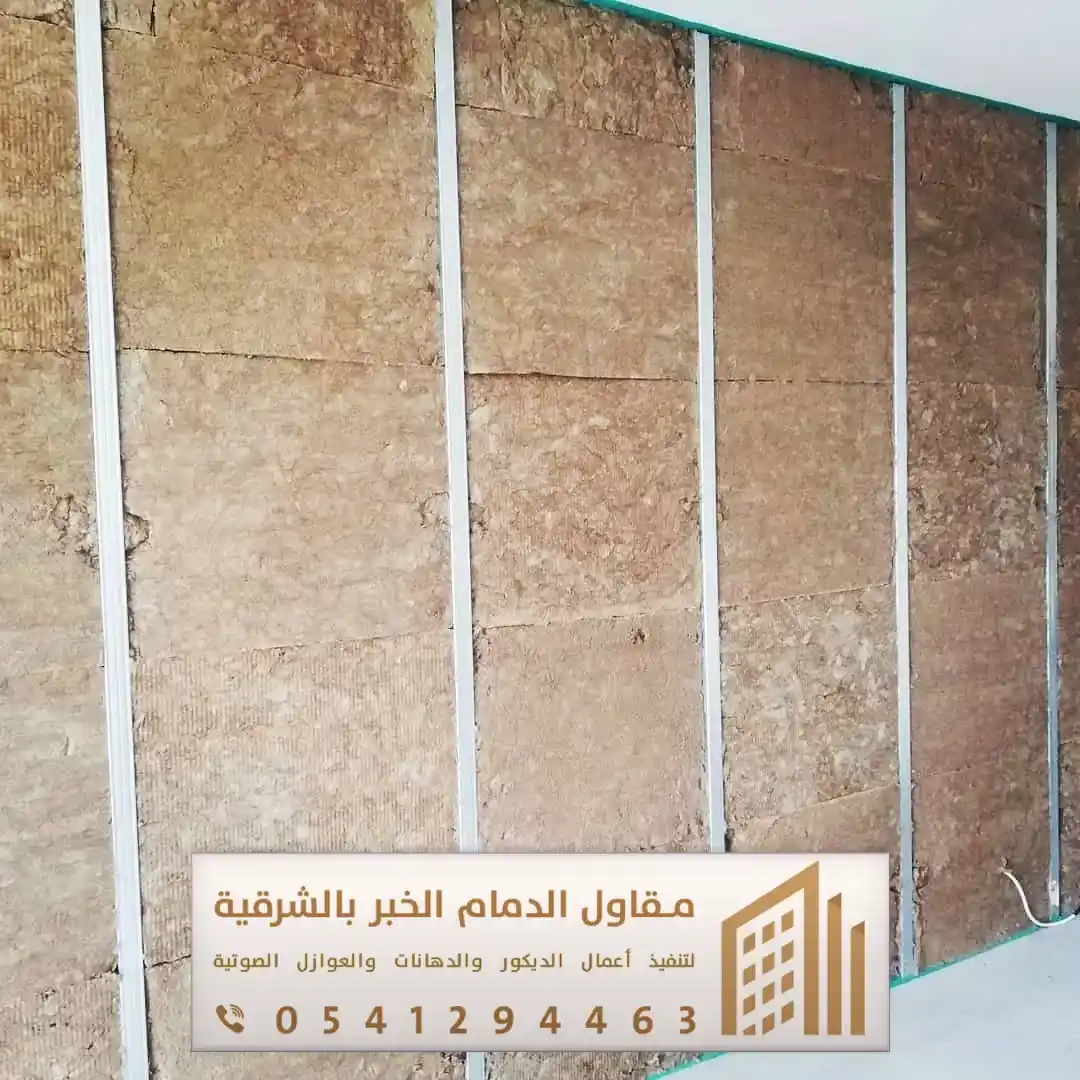 عزل صوتي للجدران بسيهات